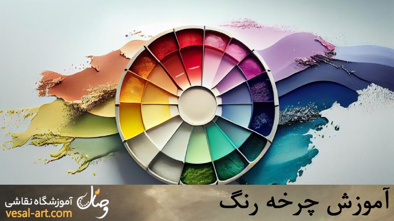 آموزش چرخه رنگ